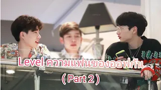 #ออฟกัน Levelความแฟนของออฟกัน (part 2)