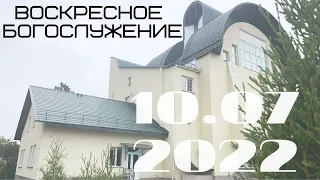 Воскресное Богослужение | 10.07.2022 | Утро