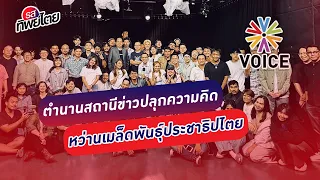 ตำนานสถานีข่าวปลุกความคิด  หว่านเมล็ดพันธุ์ประชาธิปไตย #รสทิพย์ไตย