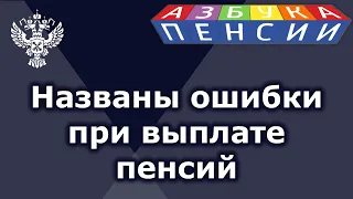 Названы ошибки при выплате пенсий