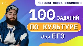 100 ЗАДАНИЙ ПО КУЛЬТУРЕ ДЛЯ ЕГЭ | ИСТОРИЯ С ГЕФЕСТОМ