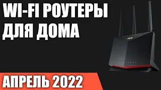 ТОП—7. Лучшие Wi-Fi роутеры для дома и квартиры. Апрель 2022 года. Рейтинг!