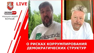 LIVE  Николай Халезин @BalaganOFF : Боятся ли в Европе гражданской войны в РФ