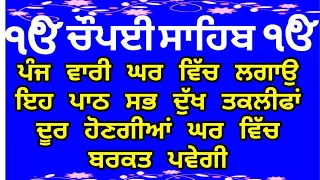 ਹਰ ਰੁਕਿਆ ਕੰਮ ਪੂਰਾ ਹੋਵੇਗਾ ਘਰ ਵਿਚ ਲਾਉ ਪਾਠ- ਚੌਪਈ ਸਾਹਿਬ | chaupai sahib | chopai sahib | chopayi sahib