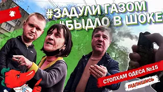 СтопХам Одесса №15 - "Задули газом - Быдло в шоке!"