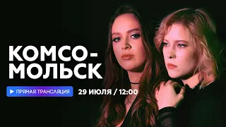 Интервью с группой "Комсомольск" // НАШЕ