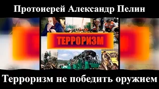 Протоиерей Александр Пелин. "Терроризм не победить оружием".