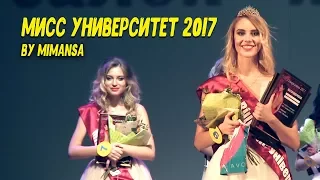 Мисс университет 2017 ( by MimAnsa )