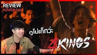 รีวิวหนัง 4KINGS (2021) l อาชีวะยุค 90 *มีสปอย* พร้อมความรู้สึกหลังดู