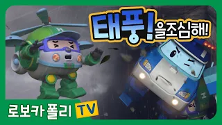 태풍을 조심해! | 로보카폴리 | 스페셜 클립