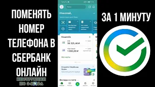 Как поменять номер телефона в сбербанк онлайн 2022, удалить старый и привязать новый номер сбербанк