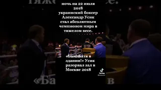 Тот самый момент когда Александр Усик разорвал зал в Москве