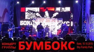 Концерт группы "Бумбокс". Киев, Sky Family Park, 10.10.2015.