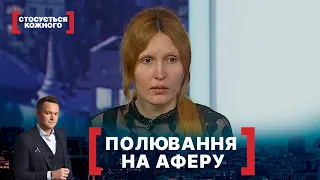 ПОЛЮВАННЯ НА АФЕРУ. Стосується кожного. Ефір від 02.06.2020