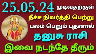 தனுசுராசி நீச்ச நிவர்த்தி பெற்று பலம் பெறும் புதனால் இவை நடந்தே தீரும் புதன் பெயர்ச்சி பலன்கள் தமிழ்