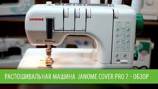 Распошивальная машина Janome Cover Pro 7 - обзор преимуществ