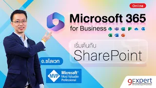 เริ่มต้นกับ SharePoint ใน Microsoft 365 for Business