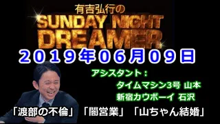 2019.06.09有吉弘行のSUNDAY NIGHT DREAMER （デンジャラス 安田）