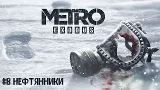 Metro Exodus #8 - БОЧКА ВОДЫ И БОЧКА ТОПЛИВА