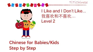 Simple Chinese Words (Level 2- 224) - I Like and I Don't Like - Chinese Story for Toddlers