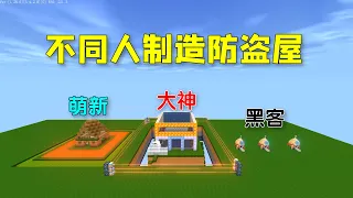 迷你世界：不同人造防盗屋，萌新用岩浆黑客建在太空，谁的最好？