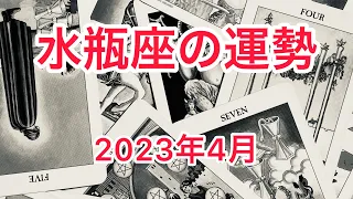 2023年3月『水瓶座の運勢』✨♒️✨