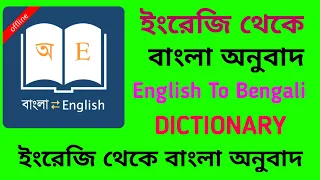 English to bengali dictionary app. English to bengali dictionary app download. Bengali dictionary.