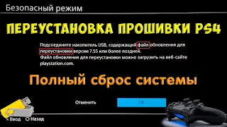 Переустановка прошивки PS4. Полный сброс системы.