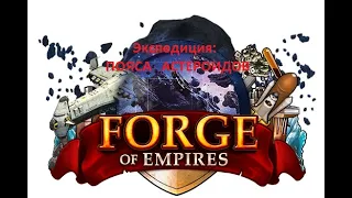 Forge of Empires -  ЭГ 4 ур  - Пояса Астероидов ( Автобой )