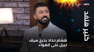 كتير هلقد - هشام حداد يحرج سيف نبيل على الهواء!...