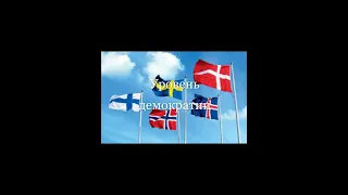 Лучшая скандинавская страна | #shorts