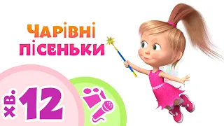 Маша та Ведмiдь 🧚‍♀️✨ Чарівні Пісеньки ✨🧚‍♀️ Караоке та пісні для дітей 🎤 TaDaBoom Україна