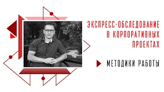 Экспресс-обследование в корпоративных проектах / Методики работы