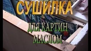 Как сушить картины маслом. СУШИЛКА для КАРТИН Маслом самому.