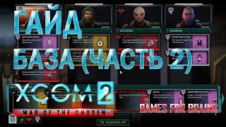 Мститель | Гайд XCom2: WotC