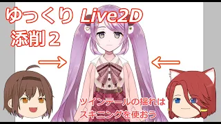 【ゆっくりLive2D解説】第2回 Live2D 添削 [スキニング]