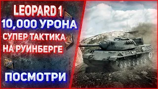 Leopard 1 10,000 СУПЕР ТАКТИКА НА КАРТЕ РУИНБЕРГ! раскидал всю команду.