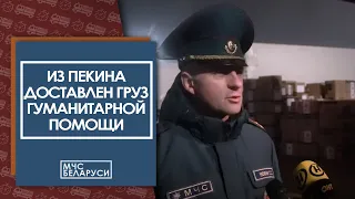 Из Пекина доставлен груз гуманитарной помощи