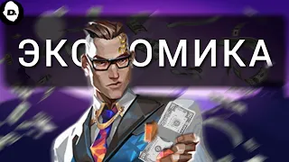 💸ЭКОНОМИКА VALORANT | ГАЙД НА ЭКОНОМИКУ 💸