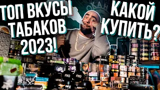 HT №266. Топ вкусы популярных табаков для кальяна 2023! Какой купить? Top flavors hookah tobacco!