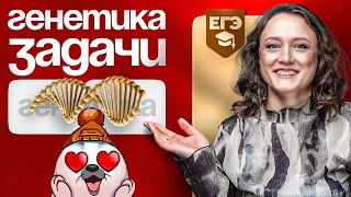 Генетика. Задачи | ЕГЭ-2024 по биологии