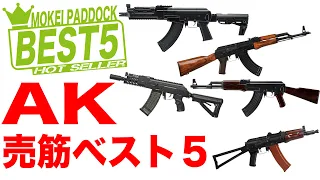 【BEST5】AKシリーズ売筋ベスト5！モケイパドック・AKAN・Avtomat Kalashnikova・Автомат Калашникова・G&G・BOLT・LCT・東京マルイ