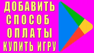 Play Market Как Добавить Способ Оплаты с Мобильного Как Оплачивать Игры, Приложения Google Play