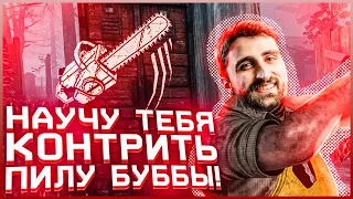 КАК КОНТРИТЬ ПИЛУ БУББЫ В ДБД | Dead by Daylight