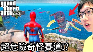 【Kim阿金】蜘蛛人 超危險奇怪賽道!?《GTA 5 Mods》