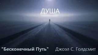 Бесконечный Путь. Джоэл С. Голдсмит - ДУША