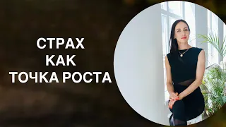 СТРАХ КАК ТОЧКА РОСТА