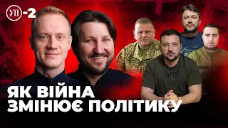 Залужний, Зеленський, Притула. Нові політичні запити українців | УП-2