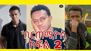 በርጠሚዎስ Bertemios ያልታዩ ምርጥ የbertemios tik tok video 2022 አስቂኝ ቀልዶች ስብስብ ||Ethio Magic Tube ||EBS