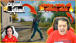 عبود يواجهه استريم اسنايب هكرات يخربو عليه كل جيم ينزلو😱🔥🔥  | عبودببجى موبيل